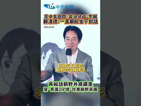 高中生提問"政治分歧"怎解 賴清德:一直期盼坐下對話 再喊話朝野共商國是 望"見面3分情"改善朝野氛圍 #shorts thumbnail