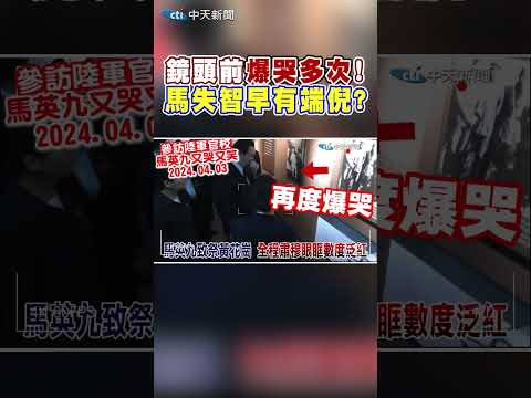 鏡頭前"爆哭多次"! 馬失智早有端倪?! #shorts thumbnail