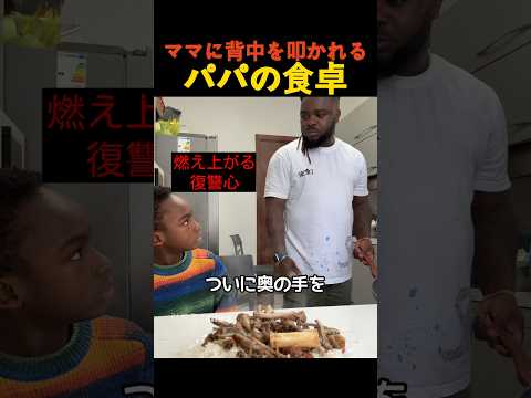 ママに背中を叩かれるパパの食卓 thumbnail