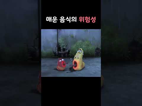 매운 음식의 위험성 #larva #shorts thumbnail