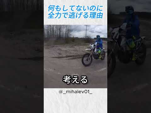 何もしてないのに全力で逃げる理由@ mihalev01 #バイカー #バイク #shorts thumbnail