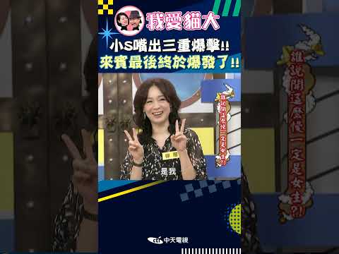 小S嘴出三重爆擊!! 來賓最後終於爆發了!!【康熙來了 #shorts 】 thumbnail