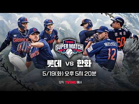 [롯데 vs 한화] 5/19 티빙슈퍼매치 예고 I 2026 신한 SOL KBO 리그 I TVING thumbnail