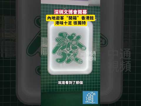深圳文博會開幕，內地遊客“開箱”香港館：港味十足，很獨特！#深圳文博會 #香港 thumbnail
