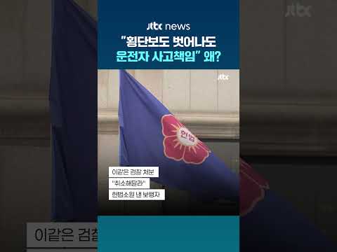 헌재 "횡단보도 약간 벗어난 지점도 '운전자 일시정지 의무'" #JTBC #Shorts thumbnail
