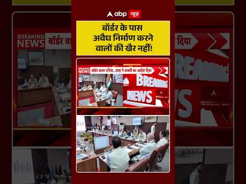 Viral News | Illegal Construction | बॉर्डर के पास अवैध निर्माण करने वालों की खैर नहीं! #ytshorts thumbnail