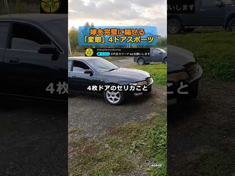「これのどこがファミリーカーよ⁉︎」嫁ブチギレ必至のセダン thumbnail