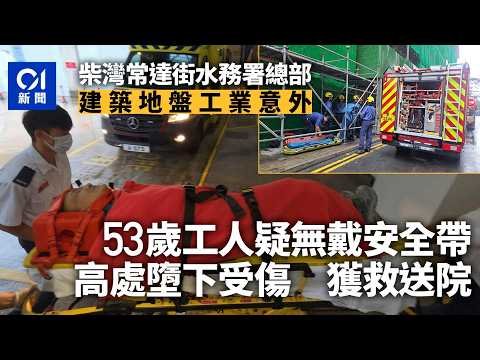 【01秒看新聞】柴灣常達街水務署總部建築地盤　工人高處墮下受傷被困　獲救送院｜01新聞｜柴灣｜常達街｜工業意外｜高處墮下｜安全帶 thumbnail