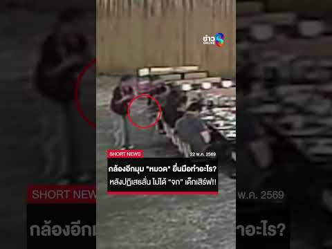 ดูชัดๆ กล้องอีกมุม "ผู้หมวด" ยื่นมือจกเด็กเสิร์ฟร้านหมูกระทะหรือไม่? | SHORTS CLIP | ข่าวช่อง8 thumbnail