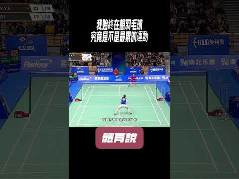 我始終在想羽毛球究竟是不是最累的運動#兵兵球#羽毛球#體育 thumbnail