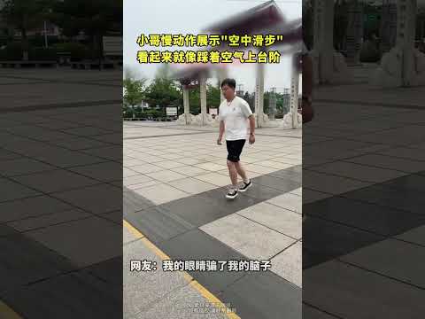 小哥慢动作展示空中滑步 看起来就像踩着空气上台阶 thumbnail