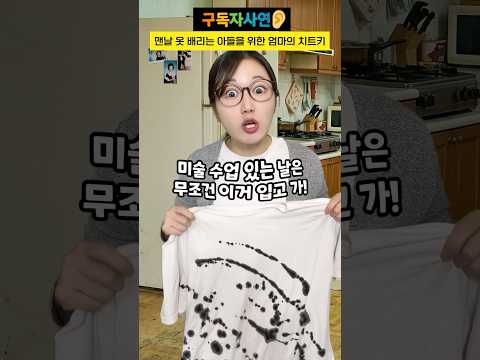 맨날 옷 배리는 아들을 위한 엄마의 치트키 #구독자사연 thumbnail
