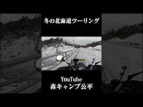 冬の北海道は景色がレベチ【年越し北海道ツーリング】 thumbnail
