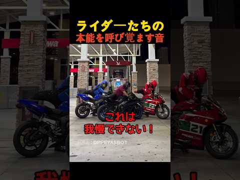 ライダーたちの本能を呼び覚ます音 thumbnail