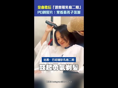 金曲歌后「證實罹乳癌二期」　PO剃髮片：常看著孩子落淚 #Shorts thumbnail