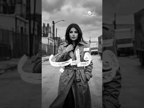 #أصاحب_صمتي #وفاء_عماد thumbnail
