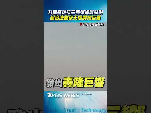 九鵬基地「雄三飛彈」清晨試射　超音速劃破天際「震撼巨響」｜TVBS新聞@TVBSNEWS01 thumbnail