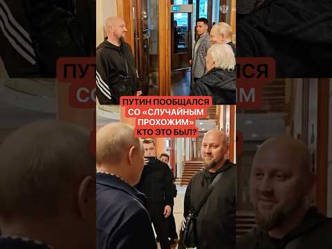 Путин пообщался со «случайным прохожим», кто это был? thumbnail