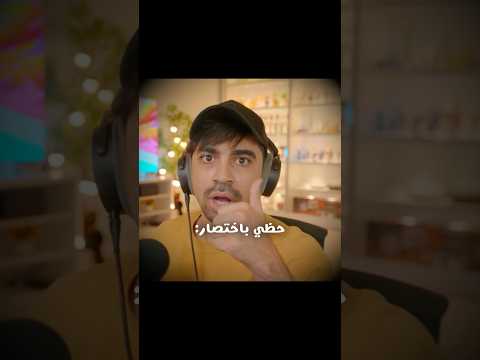 حظي باختصار 😂 thumbnail