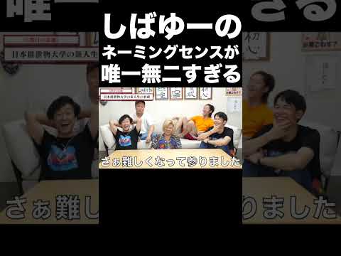 しばゆーのネーミングセンスがやばい【東海オンエア】 thumbnail