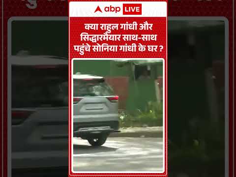 Karnataka Politics :  क्या Rahul Gandhi और Siddaramaiah साथ साथ पहुंचे Sonia Gandhi के घर | #shorts thumbnail
