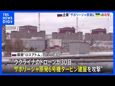 ザポリージャ原発にウクライナのドローン攻撃か ロシアの原子力企業が主張　ウクライナは否定　建屋で爆発も主要設備に損傷なし｜TBS NEWS DIG thumbnail