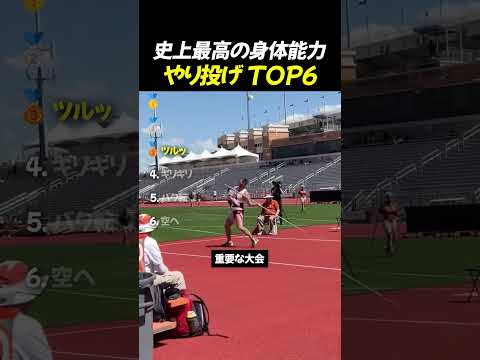 史上最高の身体能力 やり投げ TOP6 thumbnail