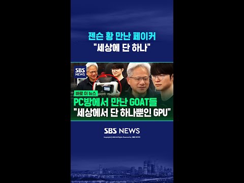 젠슨 황 만난 페이커 "세상에 단 하나" #shorts thumbnail