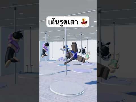 เต้นรูดเสา 💃 thumbnail