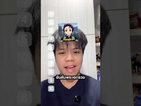 ใครรวยพระเอกอะ thumbnail