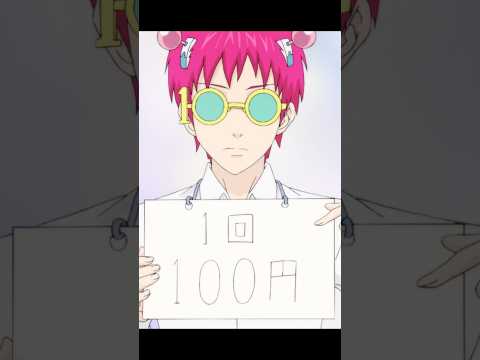 100円で雇える超能力者？ #アニメ #anime thumbnail