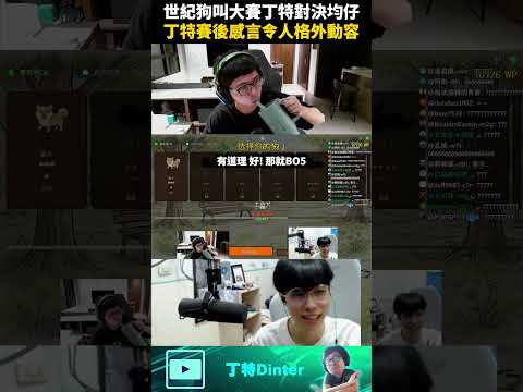 【DinTer】世紀狗叫大賽丁特對決均仔！#shorts thumbnail