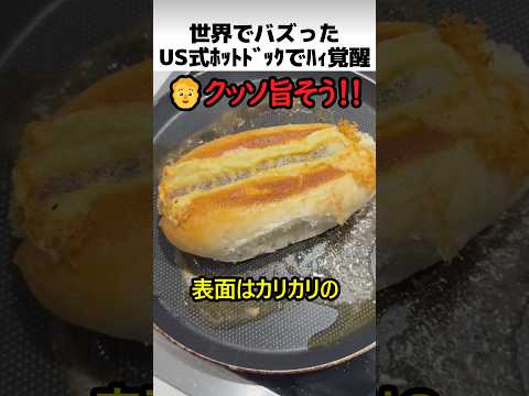 アメリカ式絶品ホットドック再現 thumbnail