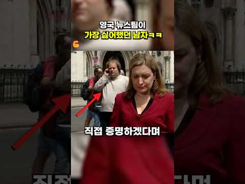영국 뉴스팀이 가장 싫어했던 남자 1위ㅋㅋ😂 thumbnail