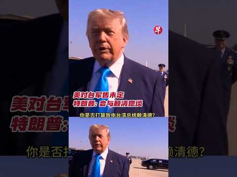 美对台军售未定  特朗普：会与赖清德谈#zaobaosg #sgnews #shorts thumbnail