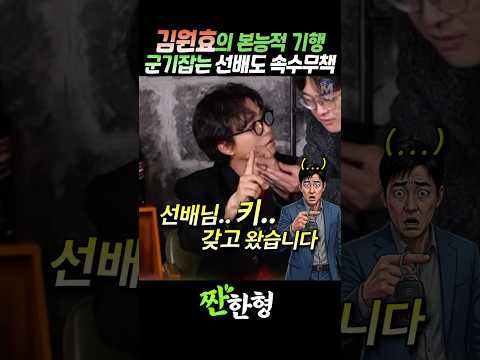 (?우이독경) 김원효의 본능적 기행, 군기잡는 선배도 속수무책 #짠한형 #신동엽 #허경환 #박영진 #박성광 #김원효 thumbnail