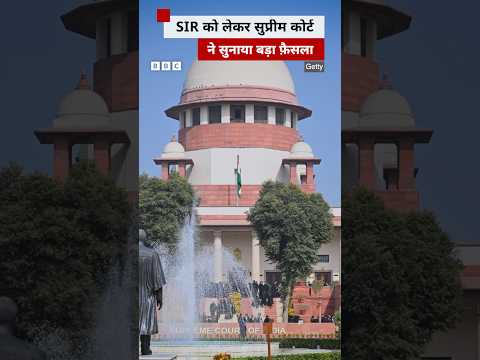 सुप्रीम कोर्ट ने SIR को दी क़ानूनी मान्यता #supremecourt #sir thumbnail