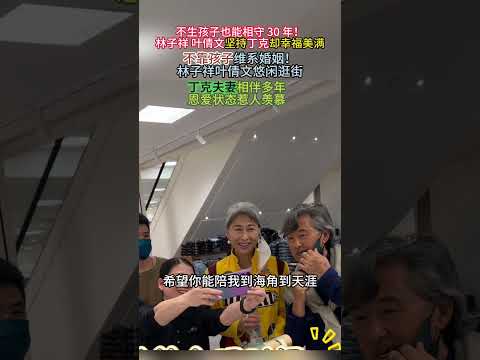 #神仙丁克夫妻日常 #林子祥叶倩文相守三十载 #真爱从不用孩子捆绑坚持丁克相伴 30 年，林子祥叶倩文悠闲逛街随性自在，不靠子女维系婚姻，相守到老的恩爱模样惹人羡慕。 thumbnail