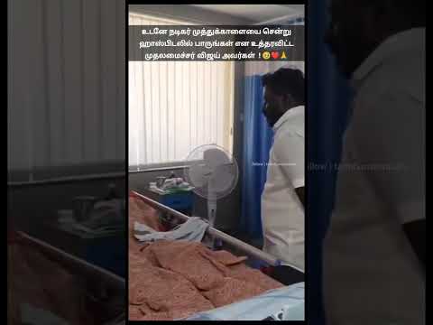 நடிகர் முத்துக்காளையின் மனைவிக்கு உயர் சிகிச்சைக்கு உத்தரவிட்டார் நம் அண்னன் & முதலமைச்சர் விஜய்? thumbnail
