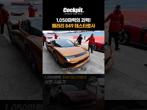 무려 1,050마력의 괴력! 페라리 849 테스타로사 thumbnail