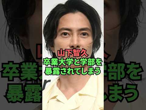 山下智久卒業大学と学部を暴露されてしまう thumbnail