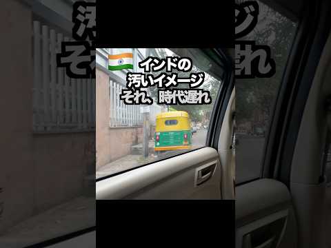 インドの汚いイメージ、それ時代遅れかもしれません thumbnail