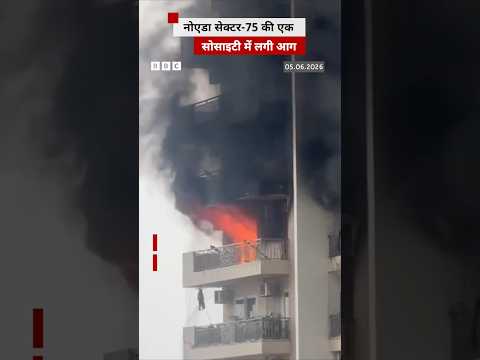 Noida Sector 75 की एक सोसाइटी में लगी आग, बचाव अभियान जारी #noida #fire thumbnail
