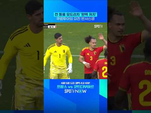 전 동료에게 자비 없는 쿠르투아 #shorts #친선경기 thumbnail