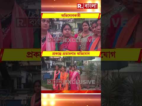 ‘উৎকর্ষ বাংলা’ প্রকল্পে প্রতারণার অভিযোগ। মুর্শিদাবাদে প্রতারণার শিকার মহিলারা thumbnail
