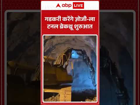 Latest News: गडकरी करेंगे ज़ोजी-ला टनल ब्रेकथ्रू शुरुआत  |ABPLIVE thumbnail