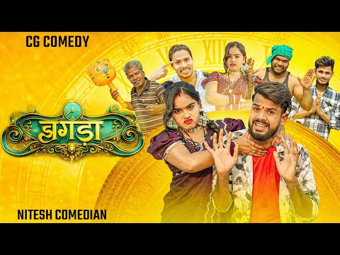 😱 झगड़ा सीजी कॉमेडी 🤣JHAGDA CG COMEDY 🤪 ‼️VIDEO BY ‼️NITESH COMEDIAN ‼️NILESH BANJARE ‼️ thumbnail