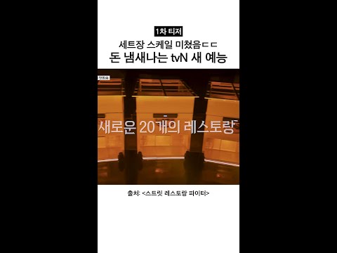 [1차 티저] 돈 냄새 장난 아닌 미친 예능ㄷㄷ #스트릿레스토랑파이터 thumbnail