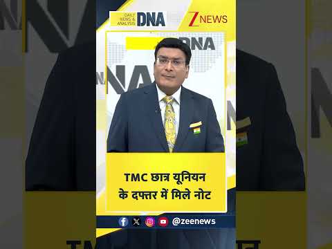 #shorts: TMC छात्र यूनियन के दफ्तर में मिले नोट  | Bengal Politics thumbnail