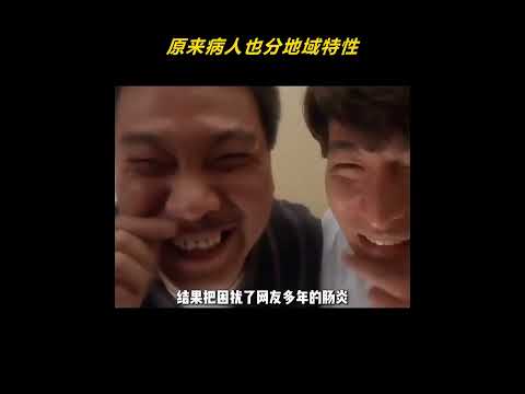 原来病人也分地域特性，不同地方的病人有不同的样子 #医院 #病人 #地域差异 #生病 #万万没想到 thumbnail